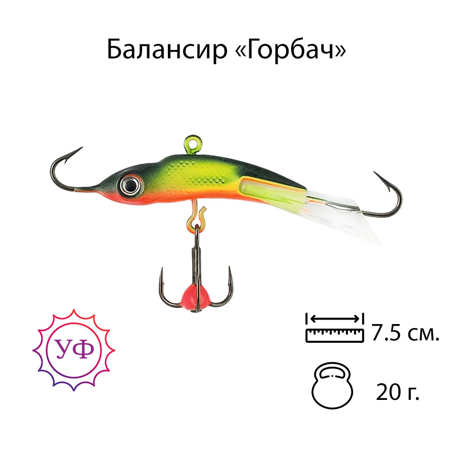 Владимирский балансир "Горбач" 20г. 7,5см. 7210
