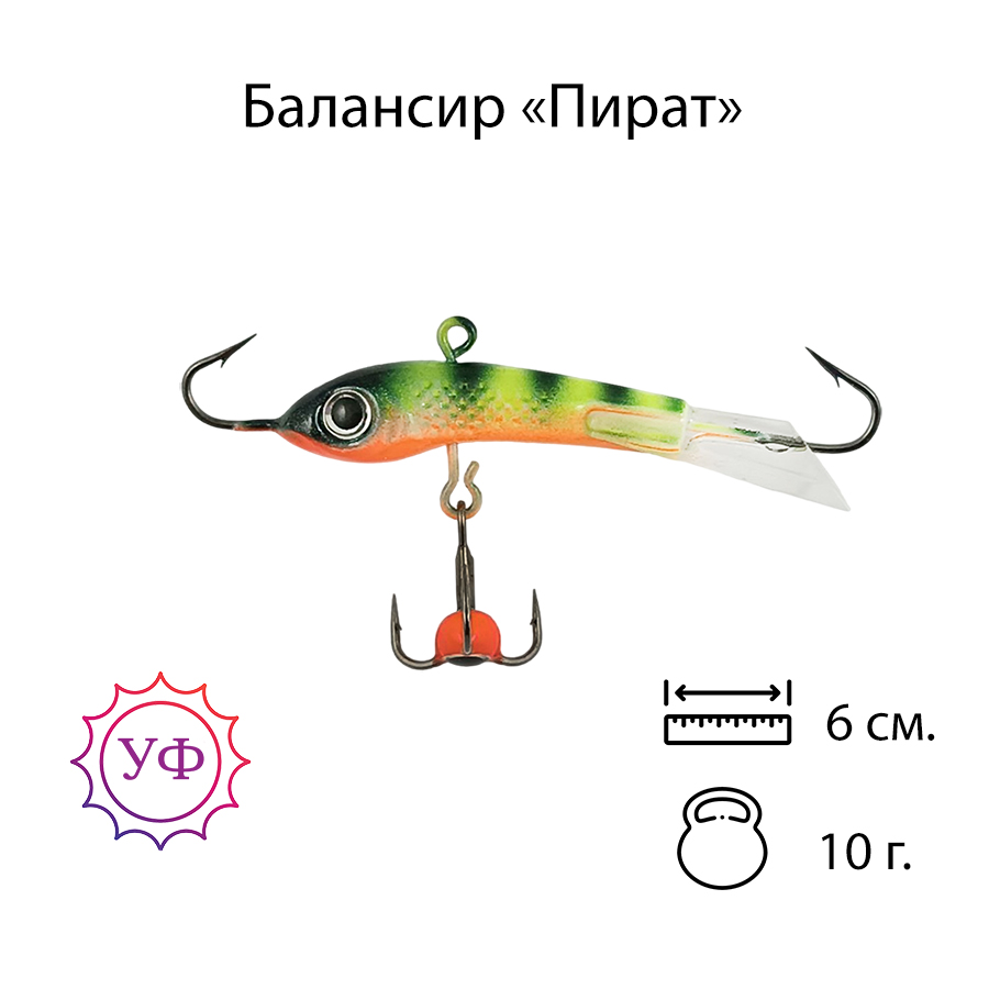 Владимирский балансир "Пират" 10г. 6см. 6106