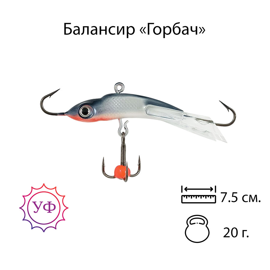 Владимирский балансир "Горбач" 20г. 7,5см. 7201
