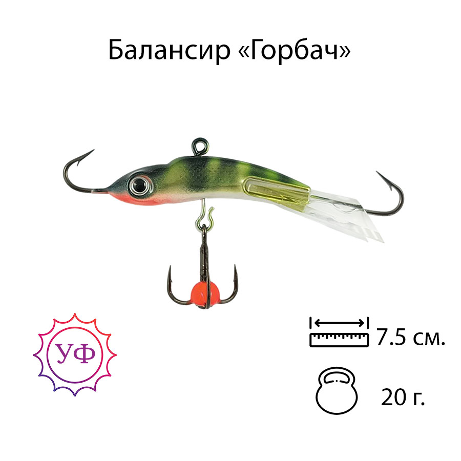 Владимирский балансир "Горбач" 20г. 7,5см. 7205
