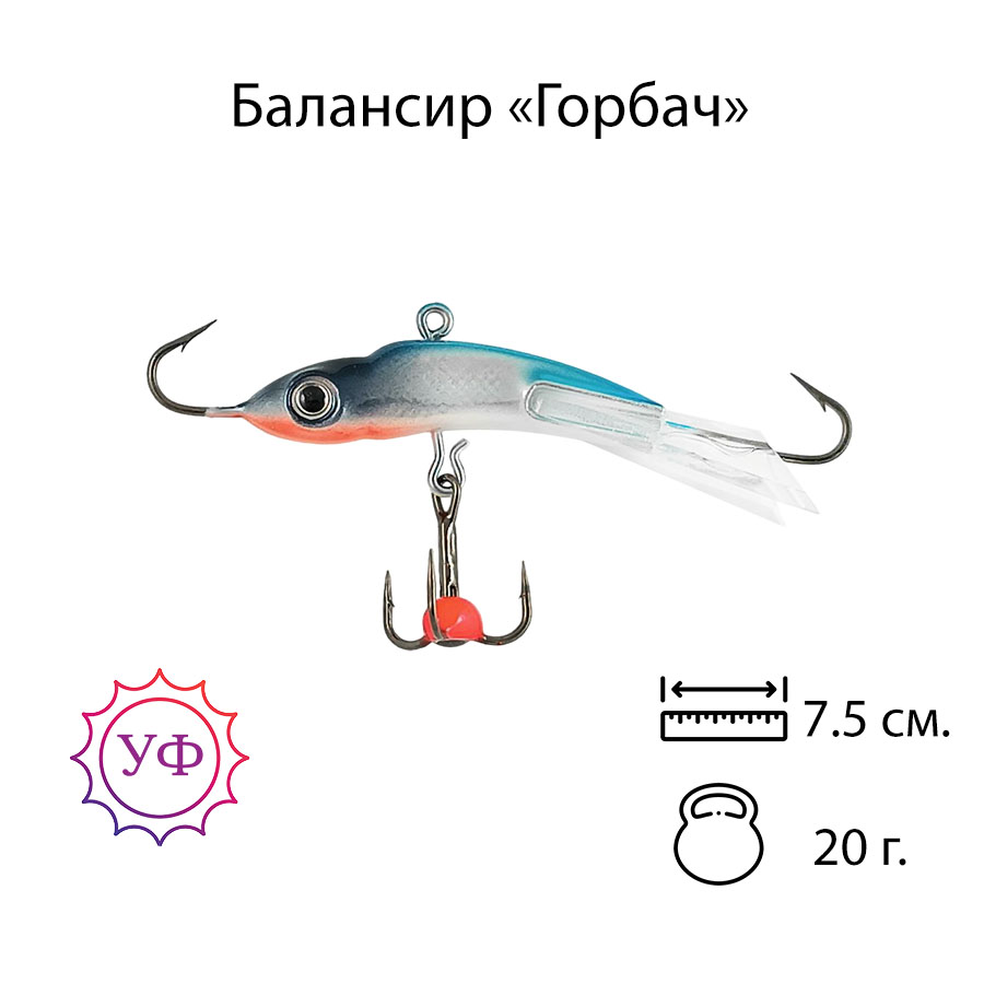 Владимирский балансир "Горбач" 20г. 7,5см. 7204