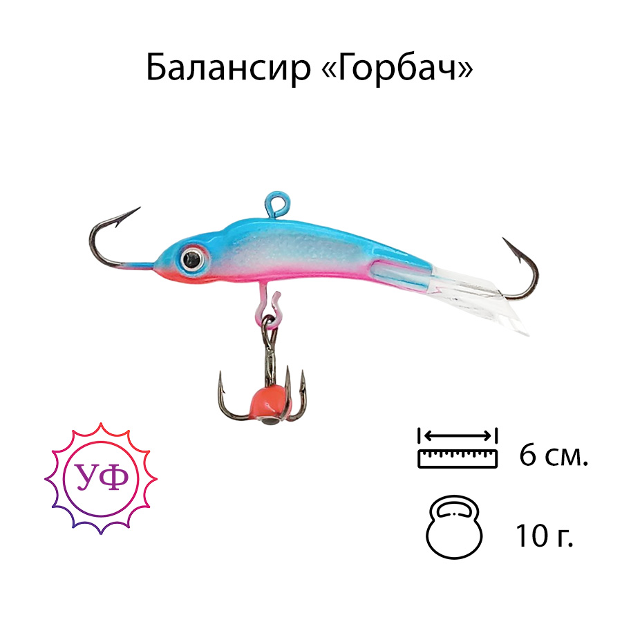 Владимирский балансир "Горбач" 10г. 6см. 6211