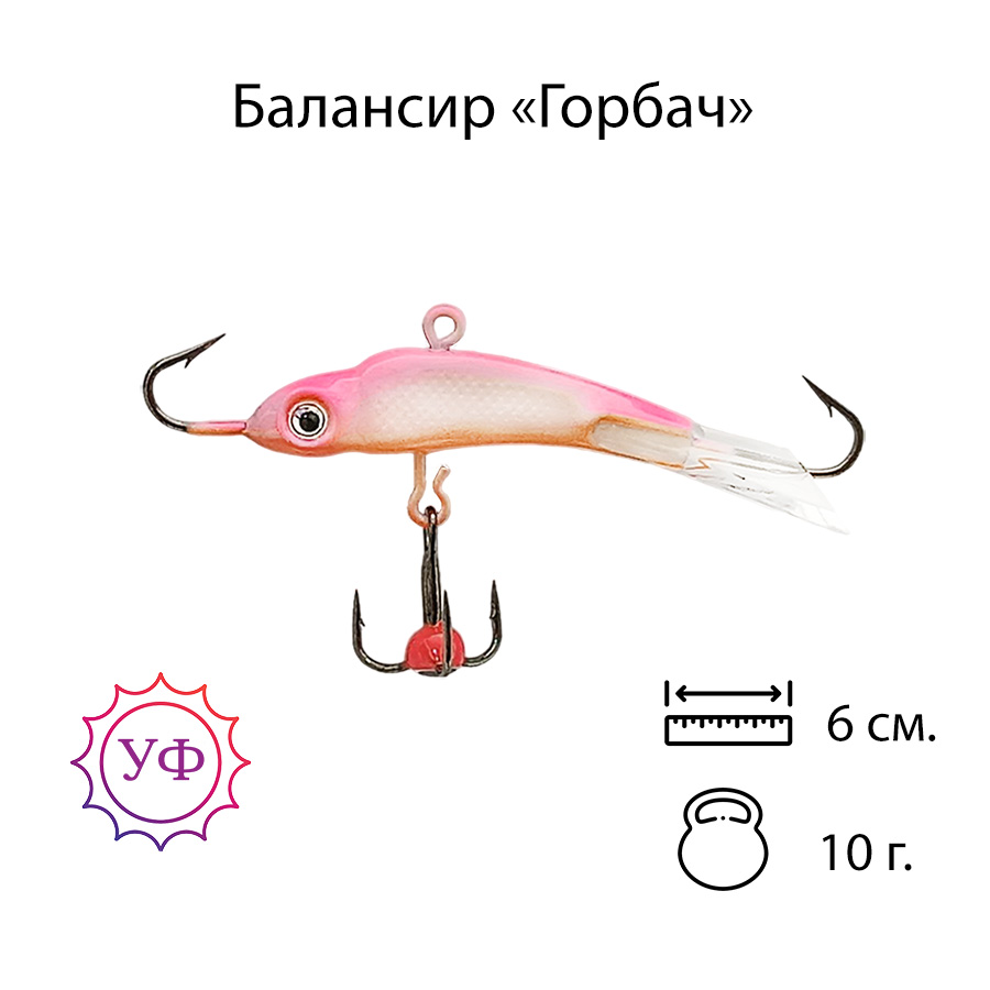 Владимирский балансир "Горбач" 10г. 6см. 6212