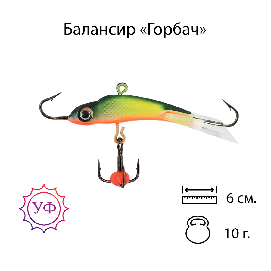 Владимирский балансир "Горбач" 10г. 6см. 6210