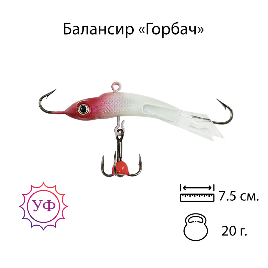 Владимирский балансир "Горбач" 20г. 7,5см. 7203