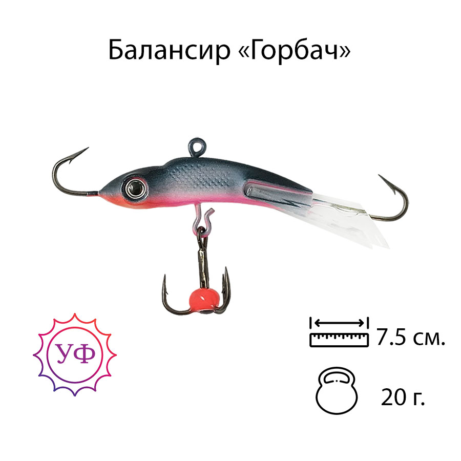 Владимирский балансир "Горбач" 20г. 7,5см. 7209
