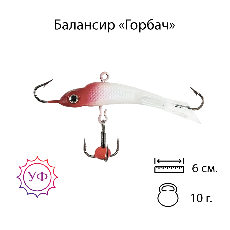 Владимирский балансир "Горбач" 10г. 6см. 6203