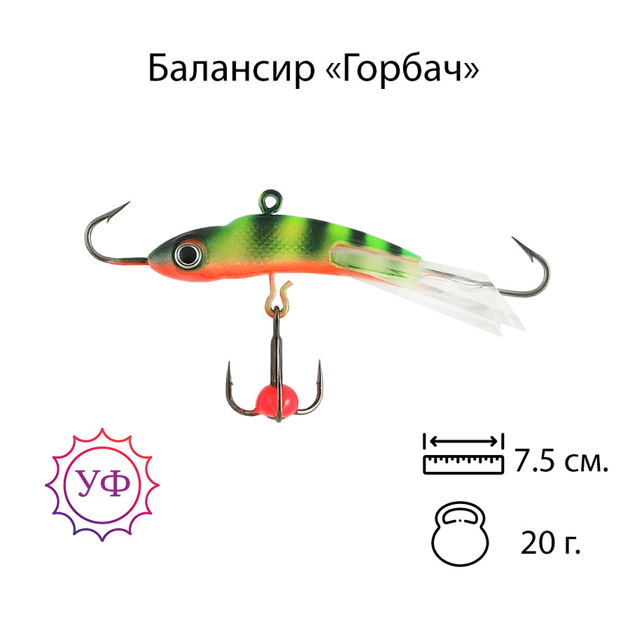 Владимирский балансир "Горбач" 20г. 7,5см. 7206