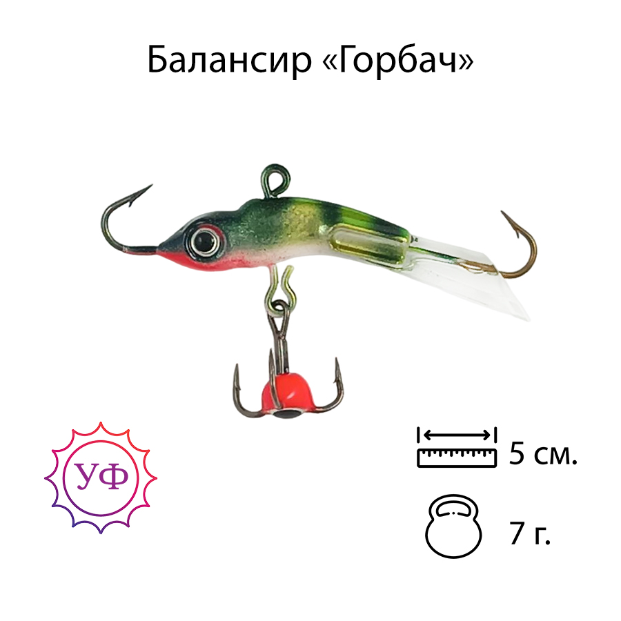 Владимирский балансир "Горбач" 7г. 5см. 5205