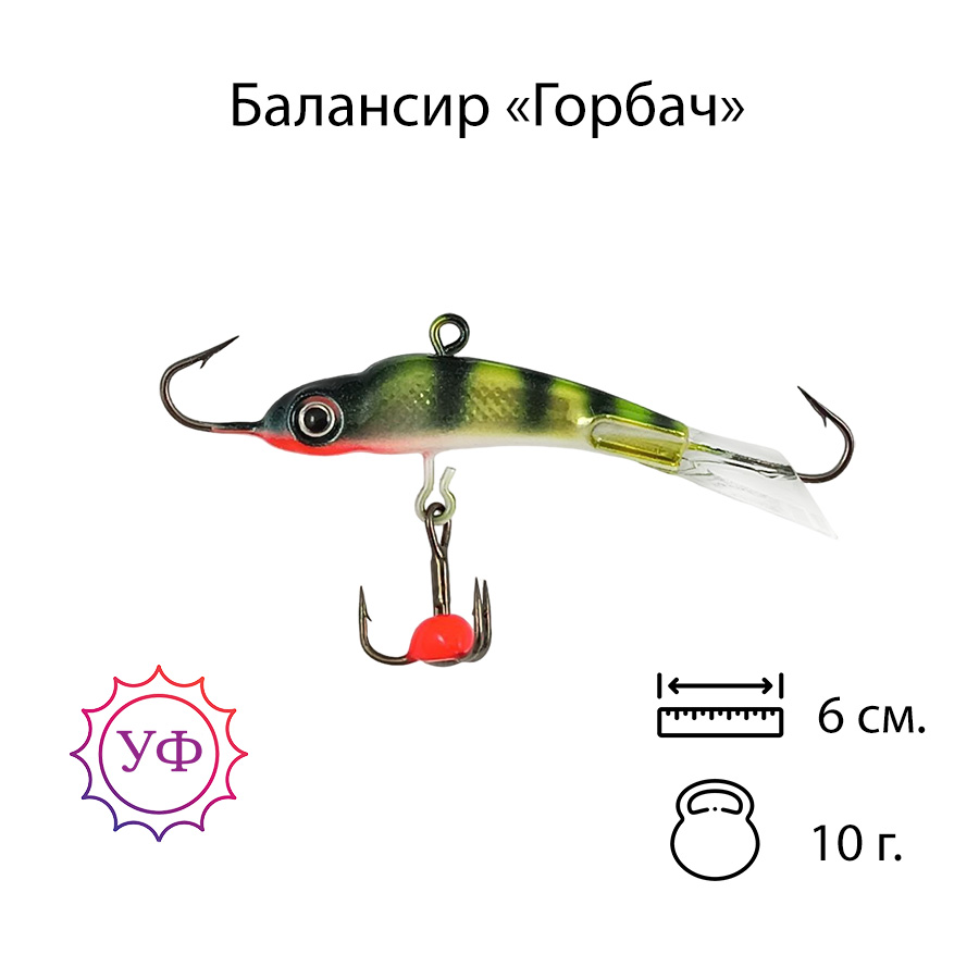 Владимирский балансир "Горбач" 10г. 6см. 6205