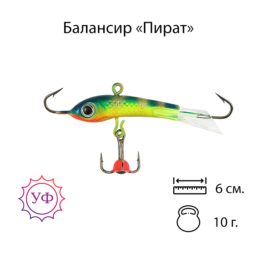 Владимирский балансир "Пират" 10г. 6см. 6108