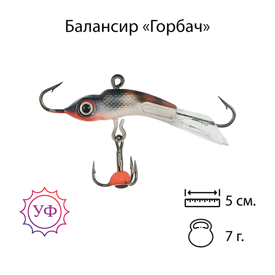 Владимирский балансир "Горбач" 7г. 5см. 5207
