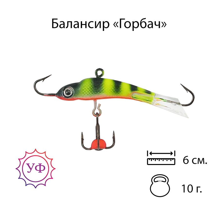 Владимирский балансир "Горбач" 10г. 6см. 6206