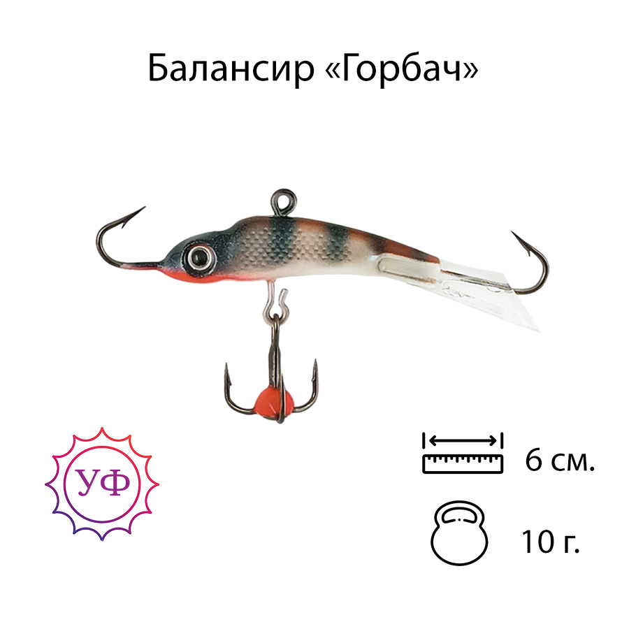 Владимирский балансир "Горбач" 10г. 6см. 6207