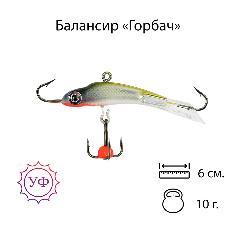 Владимирский балансир "Горбач" 10г. 6см. 6202