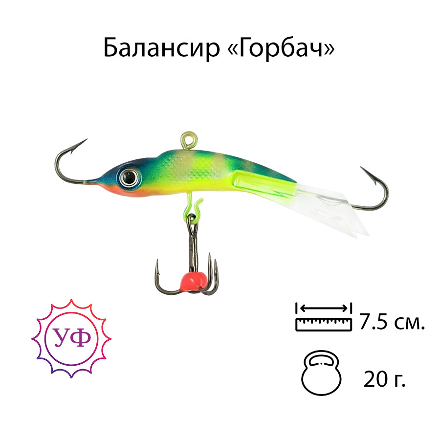 Владимирский балансир "Горбач" 20г. 7,5см. 7208