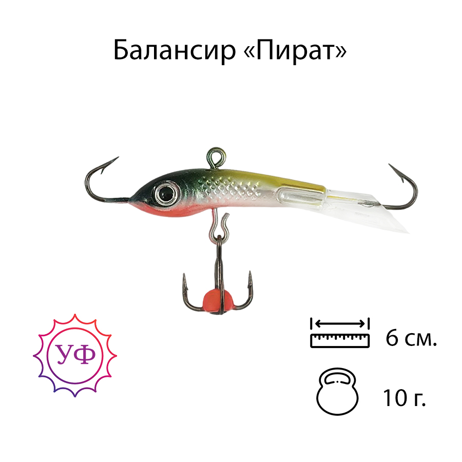 Владимирский балансир "Пират" 10г. 6см. 6102