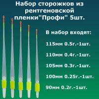 Набор сторожков (кивков) "Профи" из рентгеновской пленки 5 шт.