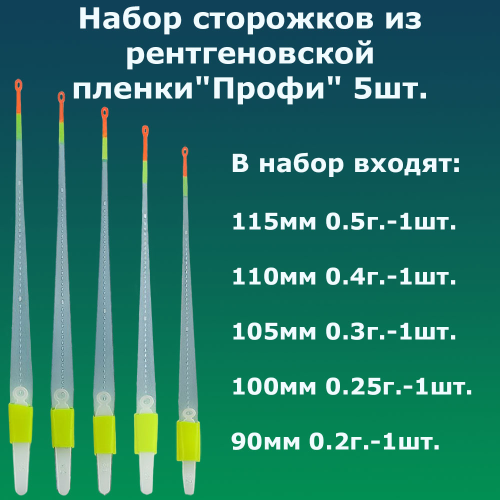 Набор сторожков (кивков) "Профи" из рентгеновской пленки 5 шт.